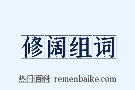 修阔组词是什么意思的图片